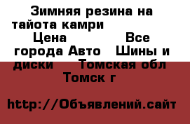 Зимняя резина на тайота камри Nokia Tyres › Цена ­ 15 000 - Все города Авто » Шины и диски   . Томская обл.,Томск г.